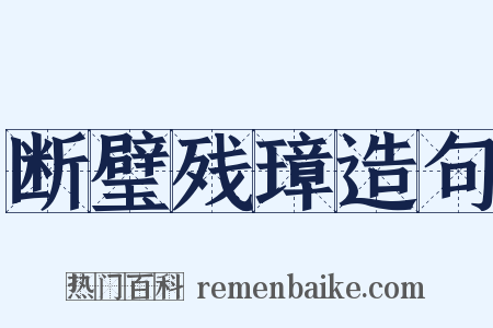 断璧残璋造句是什么意思的图片